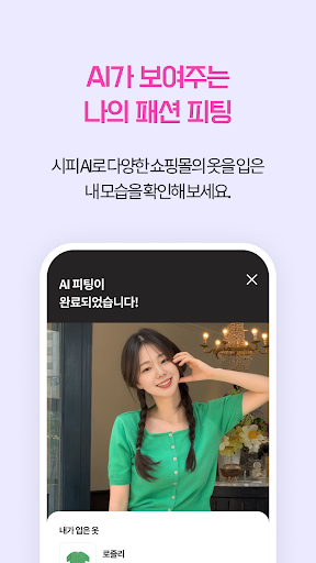 시피 - AI피팅 패션 커뮤니티 Screen 3