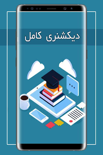 دیکشنری کامل