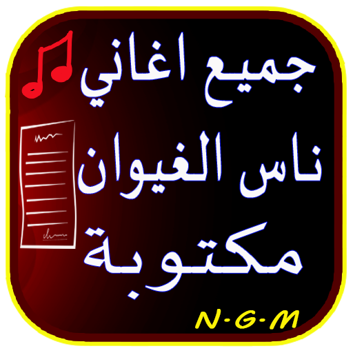 جميع اغاني ناس الغيوان مكتوبة logo