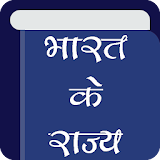 भारत के राज्य (Indian States) Offline GK in Hindi icon