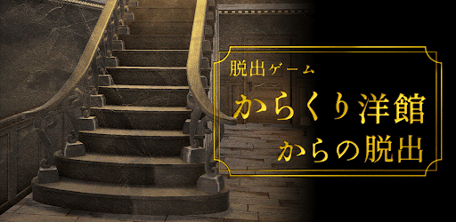 脱出ゲーム からくり洋館からの脱出 Programme Op Google Play