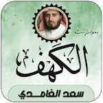 Cover Image of Télécharger سورة الكهف بصوت سعد الغامدي  APK