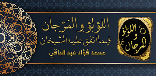 Android application اللؤلؤ والمرجان الصحيحان شيخان screenshort
