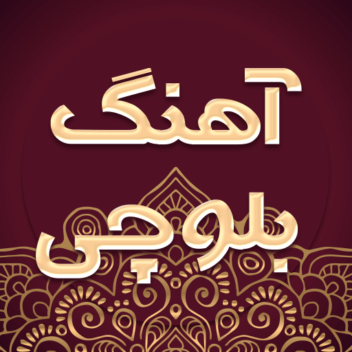 آهنگ بلوچی شاد غمگین عروسی Download on Windows