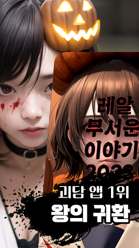 Android application 레알 무서운이야기 2023 screenshort