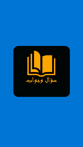 Android application كويز سؤال وجواب screenshort