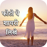 Hindi Picture Shayari Maker - Shayari on Photo icon