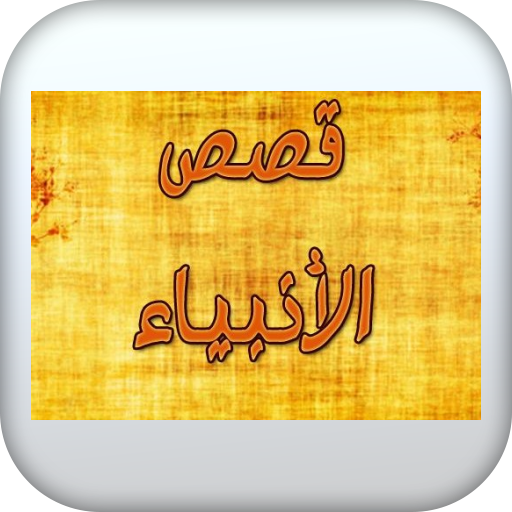 قصص الانبياء logo