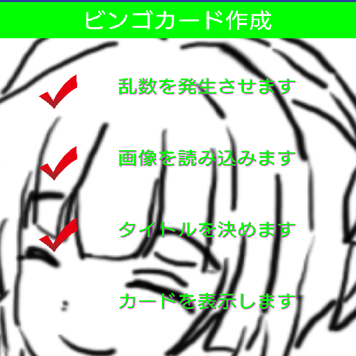 ビンゴカード作成 التطبيقات على Google Play