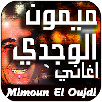 أغاني ميمون الوجدي Mimoun El Oujdi