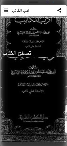 كتاب أدب الكاتب