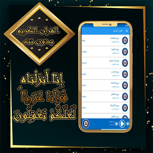 القرآن الكريم بصوت الشيخ سعيد الخطيب