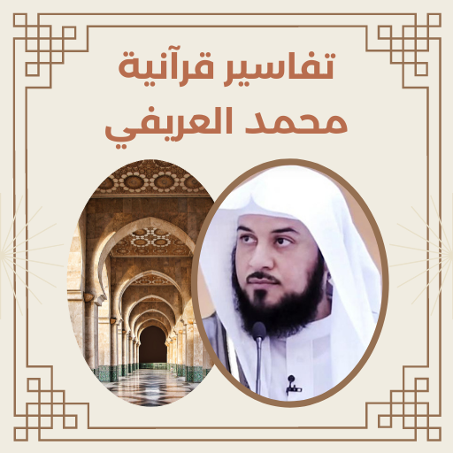 تفاسير قرآنية محمد العريفي logo