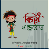 Bijoy Bangla বঠজয় বাংলা icon