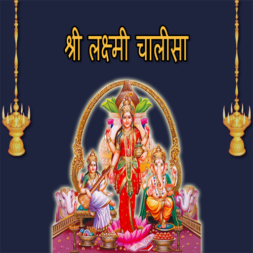 Laxmi ChalisaLyrics Audio