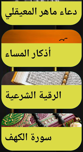 اذكار الصباح والمساء و رقية Screen 2