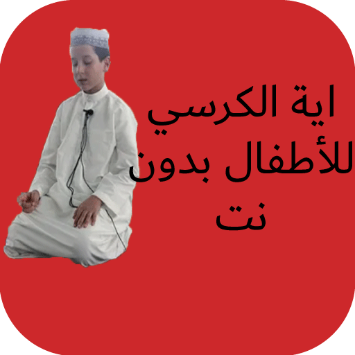 اية الكرسي بدون نت