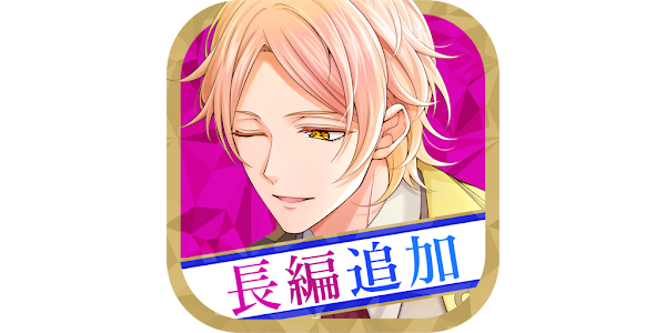 魔界王子と魅惑のナイトメア キスと誘惑の胸キュン恋愛ゲーム Google Play のアプリ