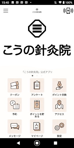 Android application こうの針灸院　公式アプリ screenshort