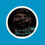 Cover Image of ดาวน์โหลด رواية خادمة الشيطان  APK