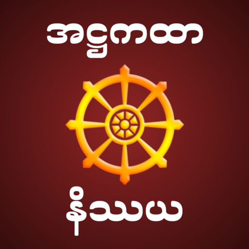 Atthakatha Nissaya အဋ္ဌကထာနိဿယ 11.02.2023 Icon