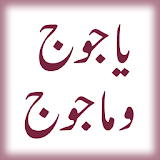 Fitna Yajooj Majooj (URDU) icon