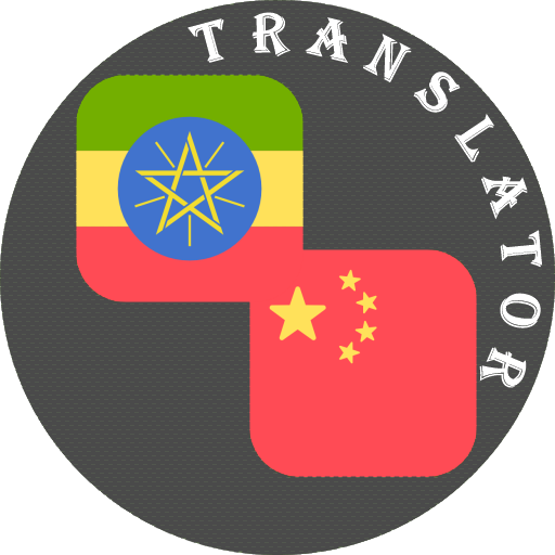 Chinese - Amharic Translator  Icon