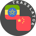 Cover Image of 下载 Chinese - Amharic Translator  APK