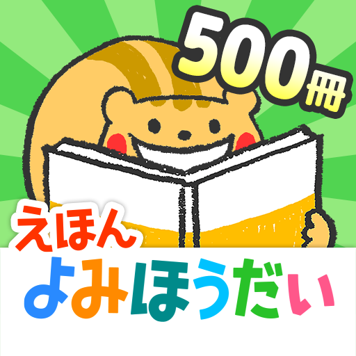 絵本の読み聞かせ 森のえほん館 Google Play のアプリ