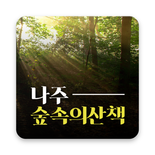 나주 숲속의 산책 펜션 logo