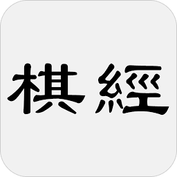 Icon image 棋经十三篇 - 简体中文版