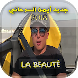 Aymane Serhani - جديد أيمن السرحاني 2018 icon