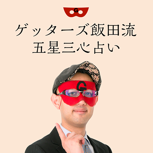 ゲッターズ飯田流五星三心占い logo