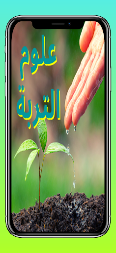 علوم التربة