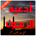 Cover Image of 下载 ادعية واذكار الرسول‎ بدون انتر  APK