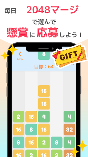 2048マージギフトくじ　懸賞パズルで脳トレやひまつぶし Screen 2