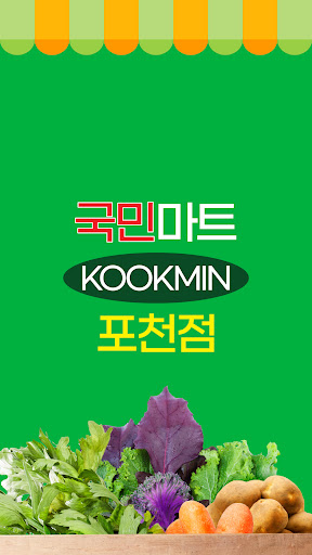 국민대도매 포천점