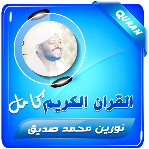 نورين محمد صديق القران الكريم - AppWisp.com