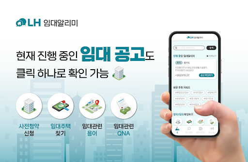 Android application LH임대알리미- 주택공사 청년임대 공공임대 주택청약 screenshort