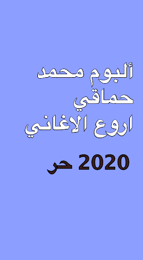 مجموعة ألبوم محمد حماقي Screen 3