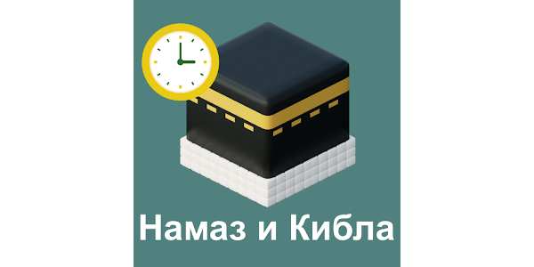 Cкачать и установить Время намаза Кибла и Азан на компьютер бесплатно
