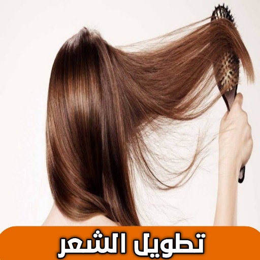 وصفات تطويل الشعر بسرعة logo