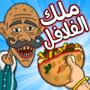Herunterladen Falafel King 🌶️ ملك الفلافل Installieren Sie Neueste APK Downloader