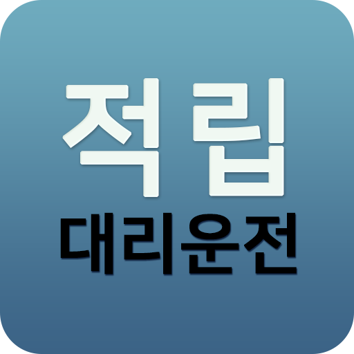 적립대리운전 logo