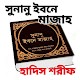 সুনানু ইবনে মাজাহ विंडोज़ पर डाउनलोड करें