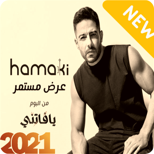 حماقي عرض مستمر 2021 بدون نت حصريا