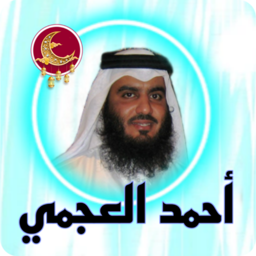 القرآن بصوت احمد العجمي logo