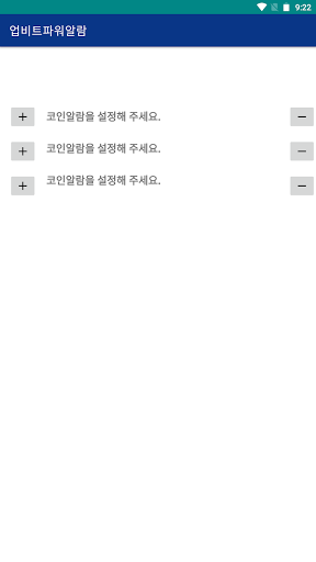 Android application 업비트 파워알람 screenshort
