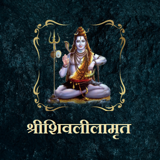 श्रीशिवलीलामृत logo