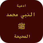 Cover Image of डाउनलोड ادعية النبي ﷺ  APK
